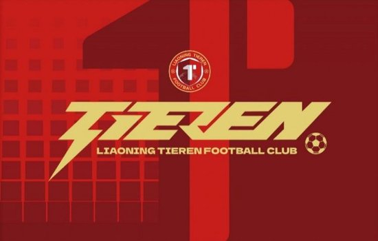 极点球迷缺陷青岛球迷、是曲裁判 辽宁铁东说念主致歉