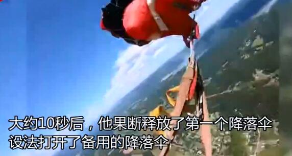 好意思跳伞西宾降落伞缠在一皆 蹙迫绽放备用伞落地