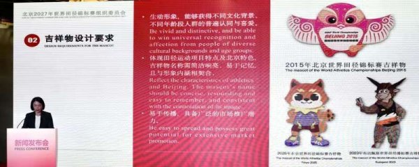 各人搜集祯祥物  北京发布2027年天下田径锦标赛市集拓荒权谋