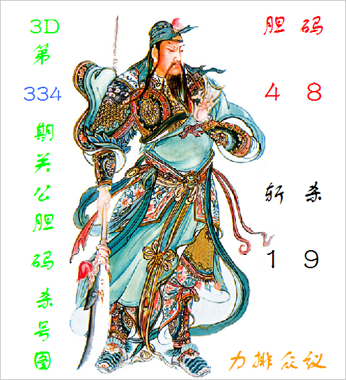 福彩3D第2025334期关公胆码杀号图