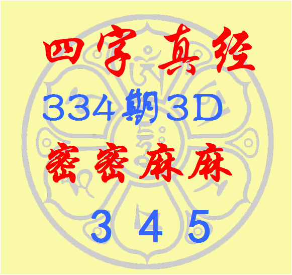 福彩3D第2025334期逸飞说念东说念主四字真经