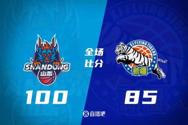 山东力克新疆 克里斯36+7 陈林坚17分 阿不都沙拉木20+6