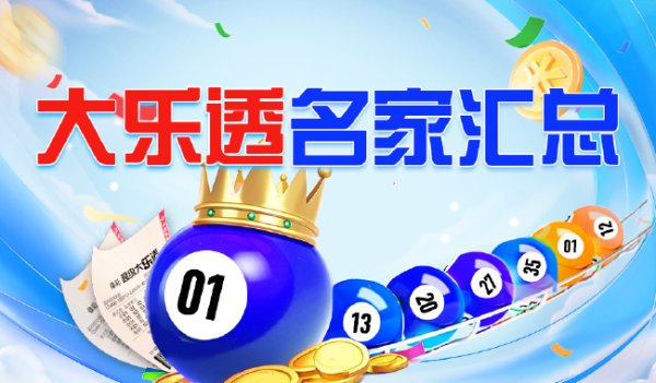 新浪彩票名家大乐透第26002期保举汇总