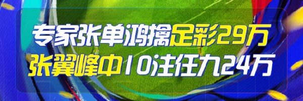 精选足篮行家：张单鸿擒足彩29万 张翼峰中24万
