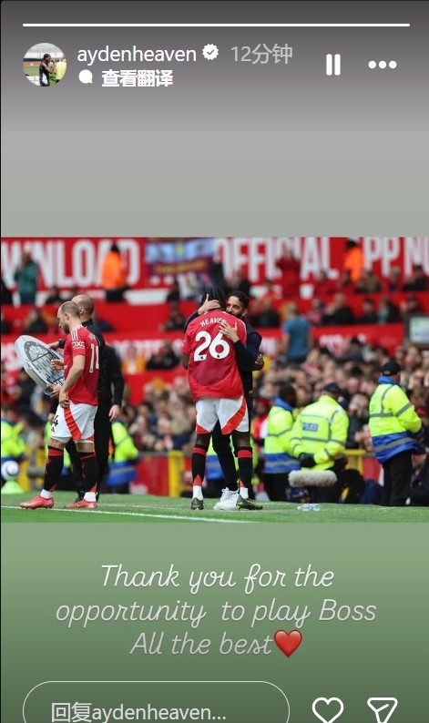 海通知别阿莫林：感谢您给我契机上场，讲解，祝你一切凯旋！❤️